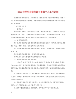 2020年学生会宣传部干事的个人工作计划 
