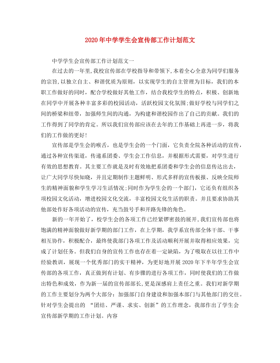 2020年学生会宣传部工作计划范文 _第1页