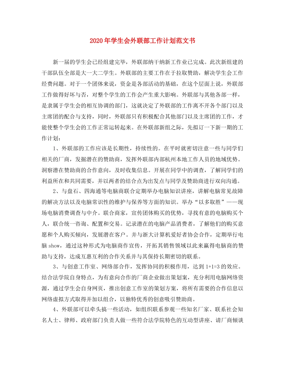 2020年学生会外联部工作计划范文书 _第1页
