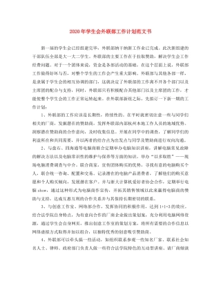 2020年学生会外联部工作计划范文书 