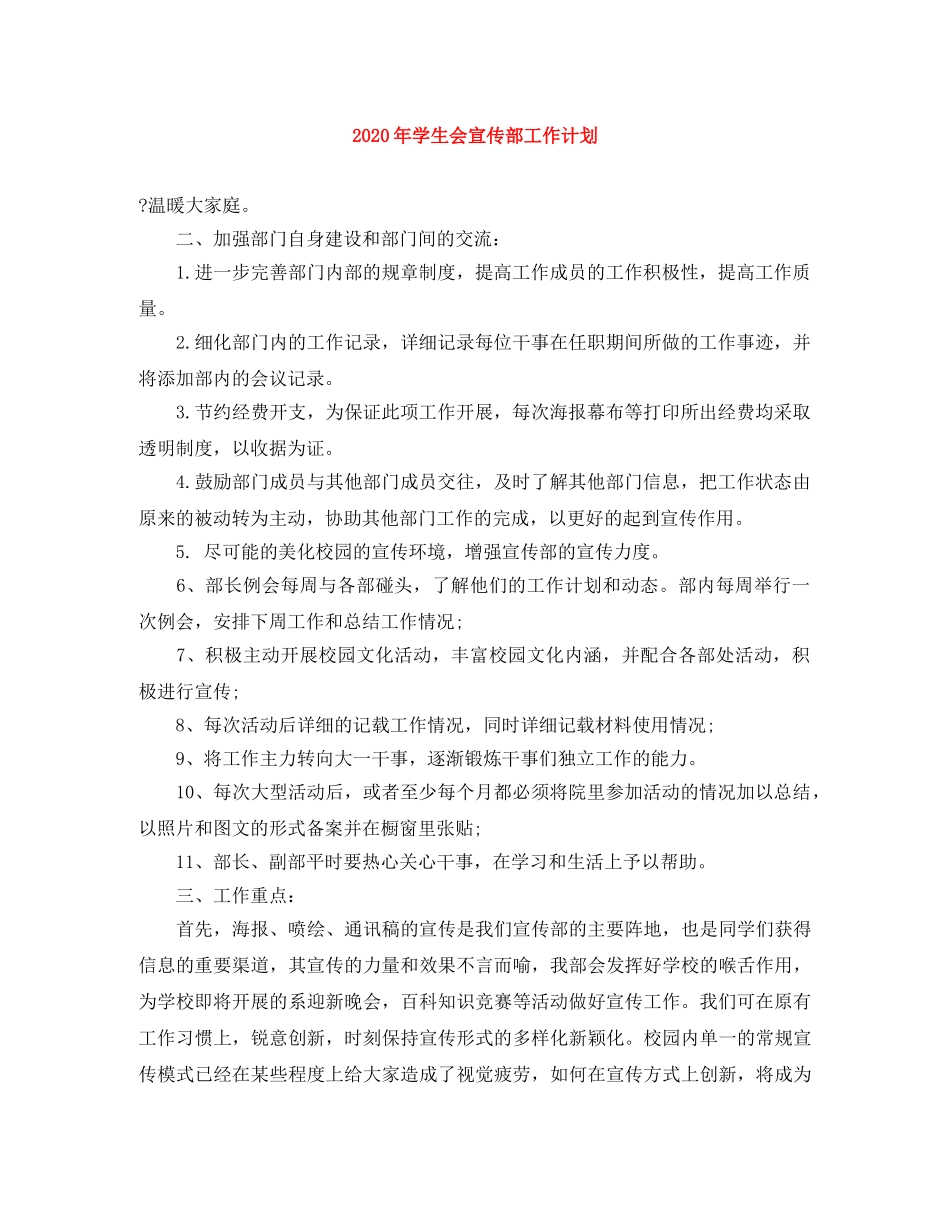2020年学生会宣传部工作计划 _第1页