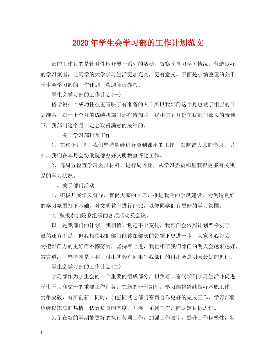 2020年学生会学习部的工作计划范文 _第1页