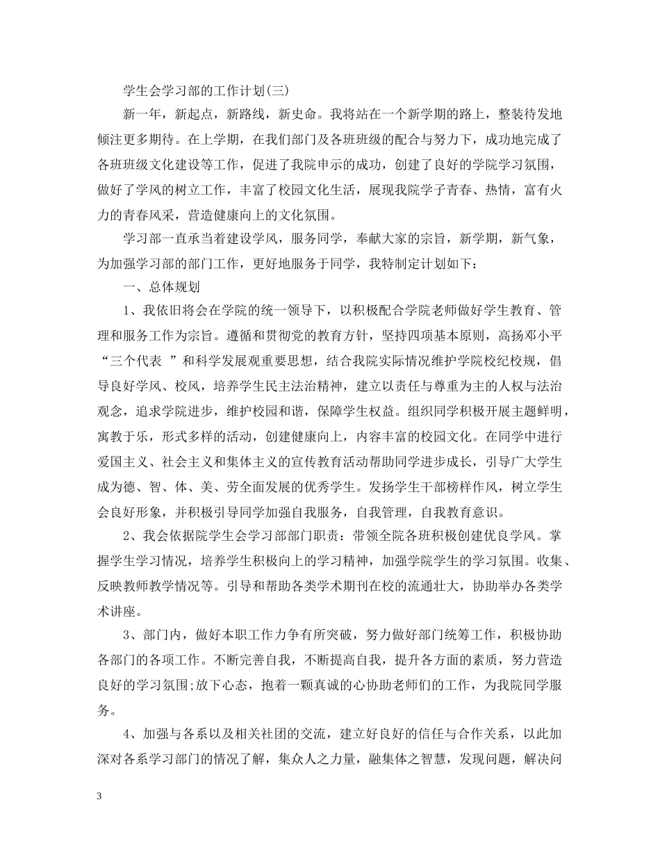 2020年学生会学习部的工作计划范文 _第3页