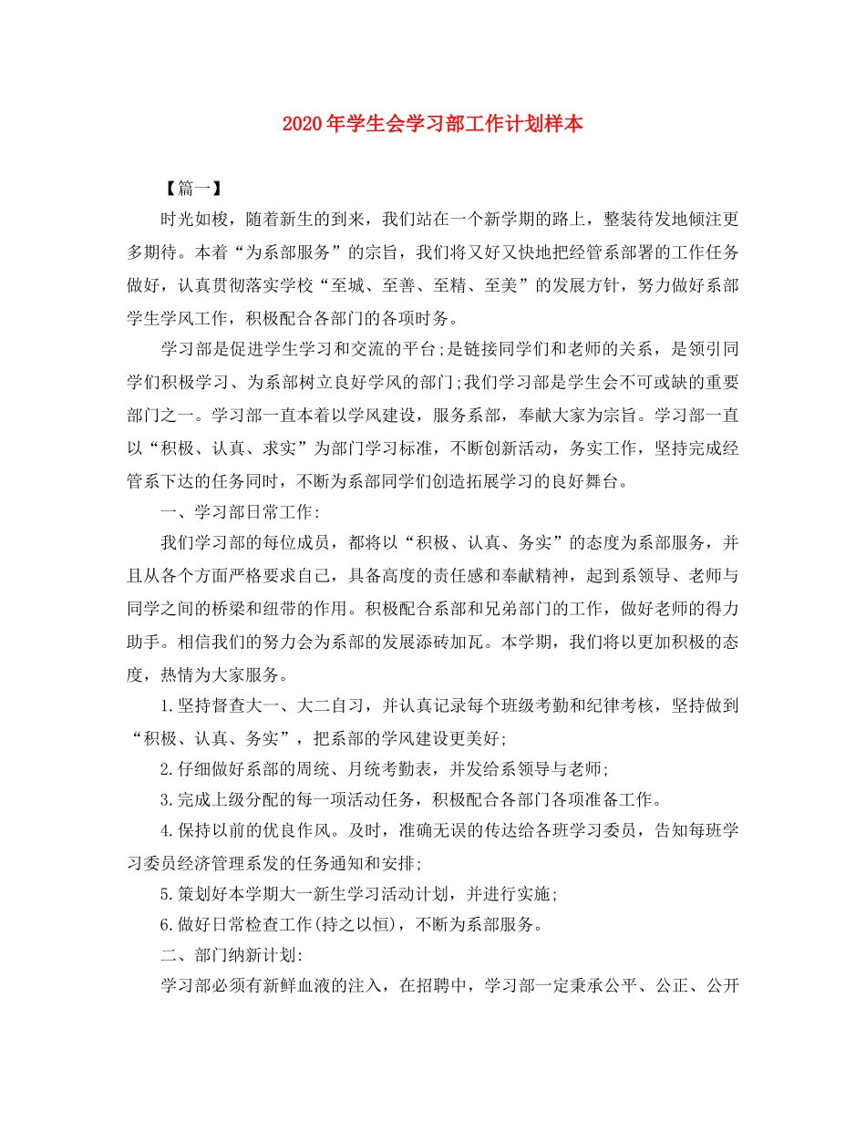 2020年学生会学习部工作计划样本 _第1页