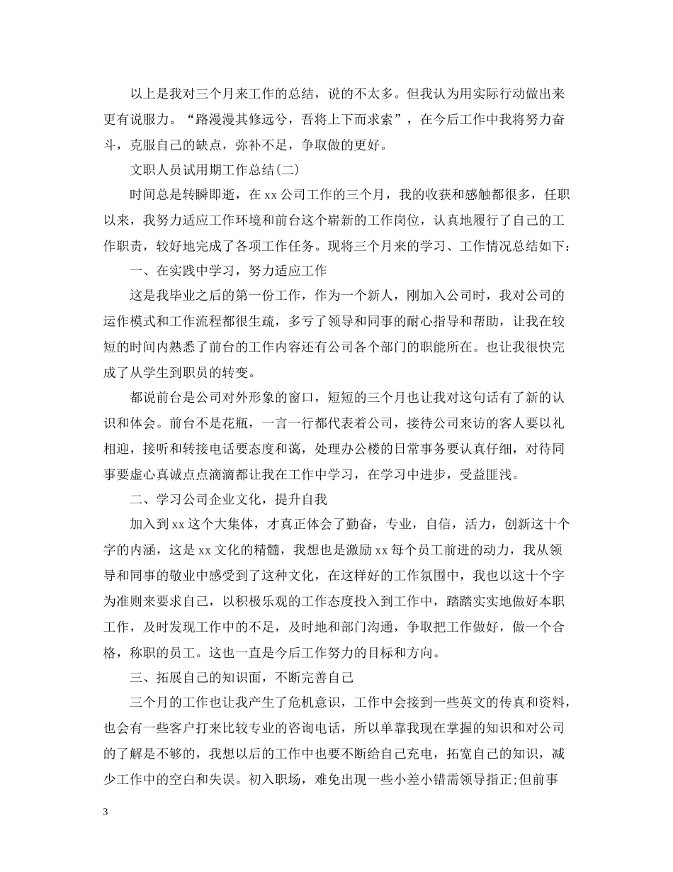文职人员试用期工作总结_第3页
