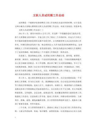 文职人员试用期工作总结