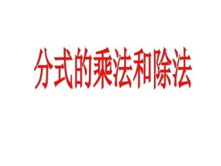 分式的乘法和除法