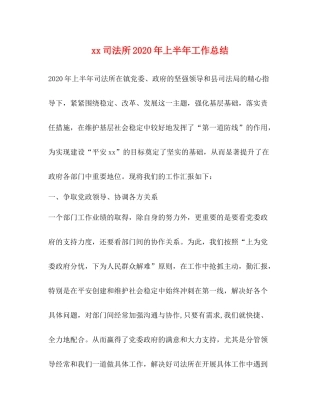 司法所年上半年工作总结