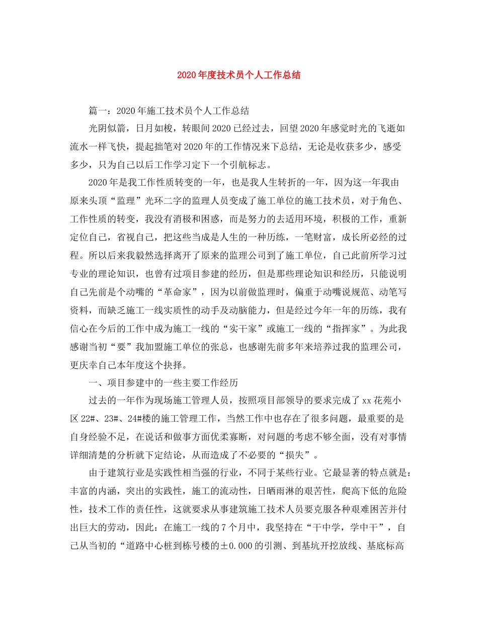 2020年度技术员个人工作总结_第1页