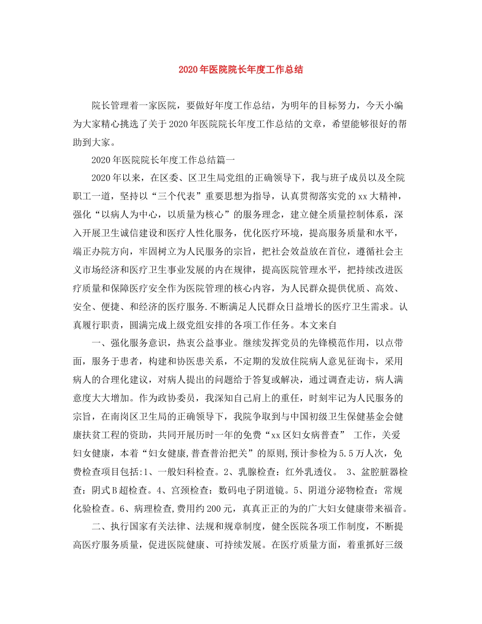 2020年医院院长年度工作总结_第1页