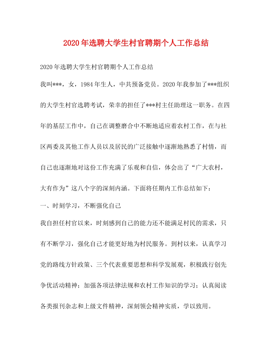 2020年选聘大学生村官聘期个人工作总结_第1页