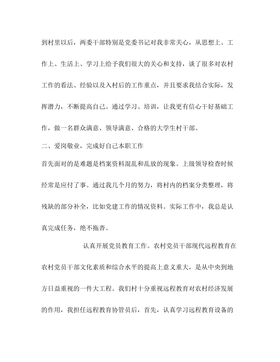 2020年选聘大学生村官聘期个人工作总结_第2页