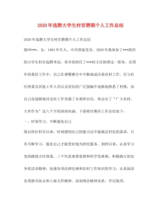 2020年选聘大学生村官聘期个人工作总结