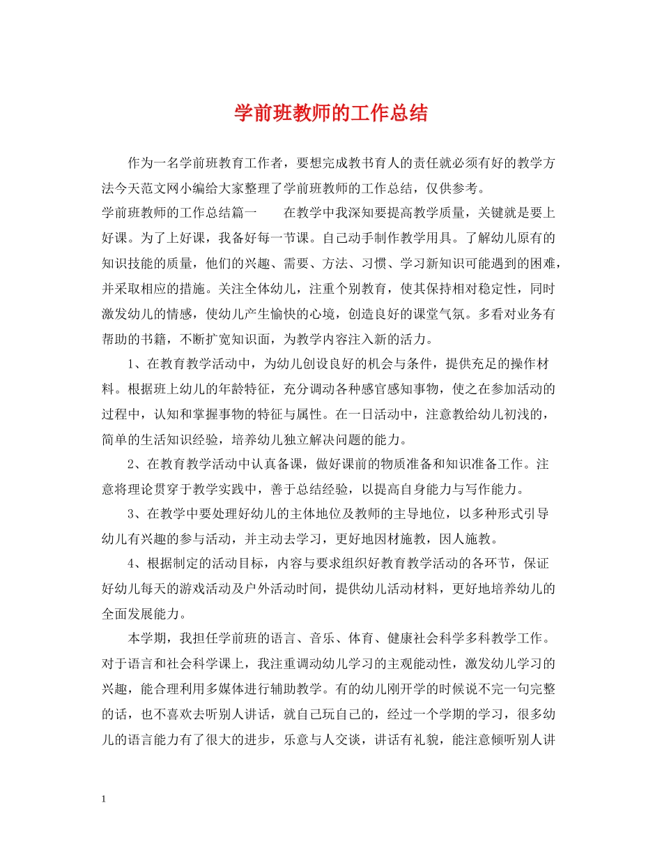 学前班教师的工作总结_第1页
