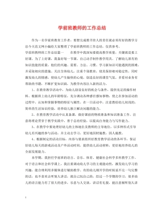 学前班教师的工作总结