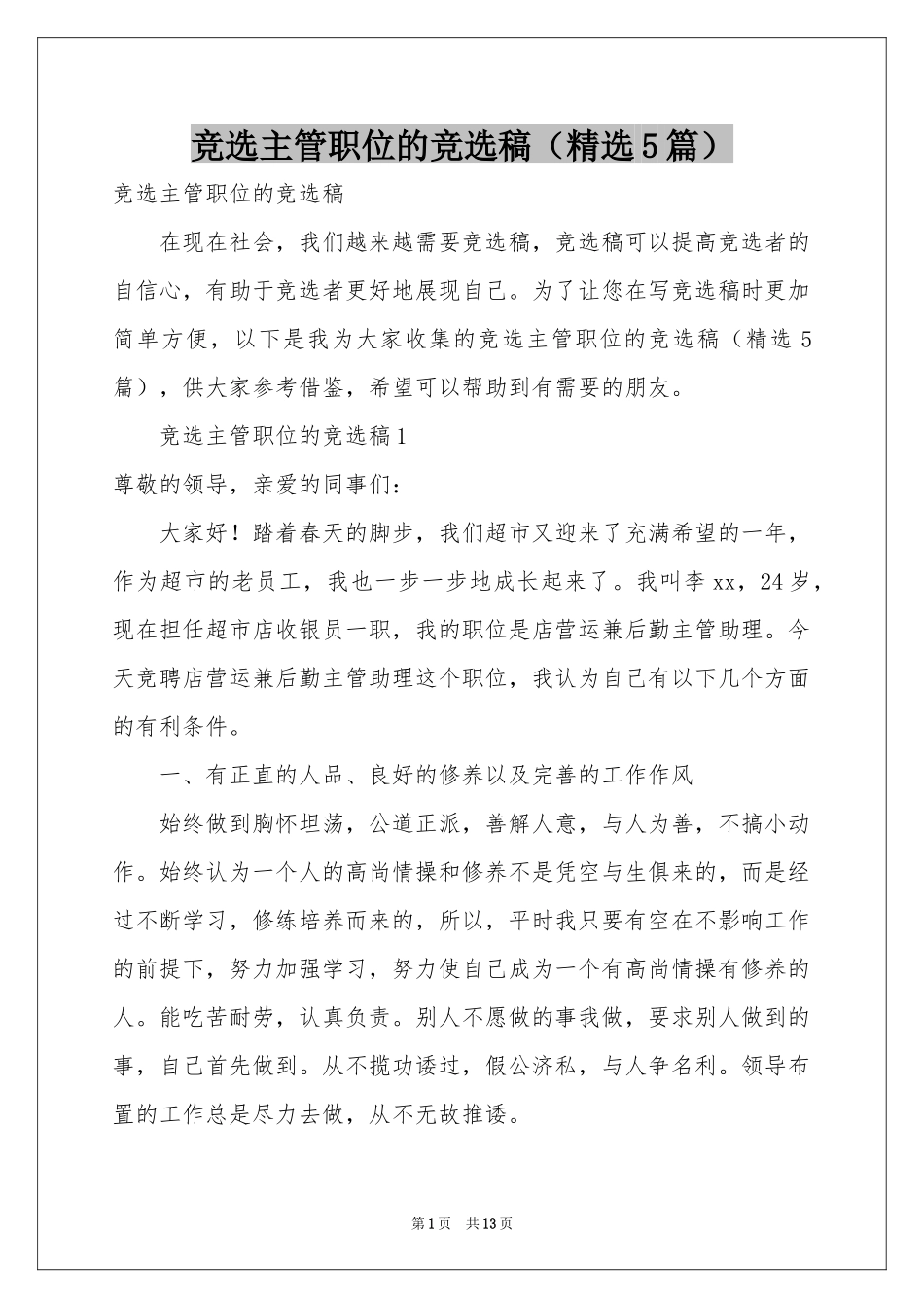竞选主管职位的竞选稿（精选5篇）_第1页