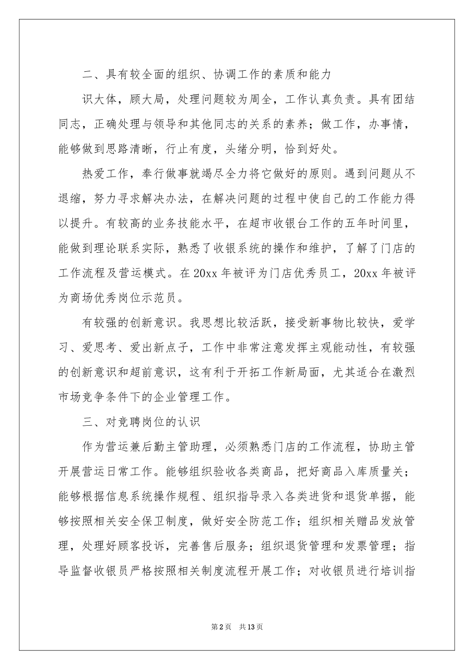 竞选主管职位的竞选稿（精选5篇）_第2页