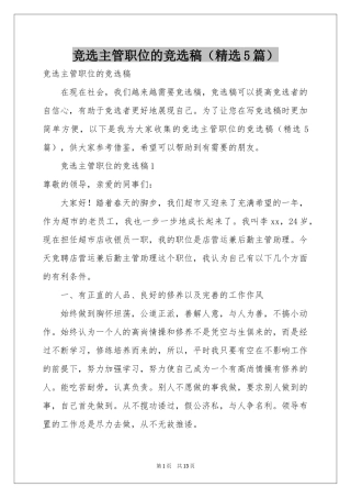 竞选主管职位的竞选稿（精选5篇）