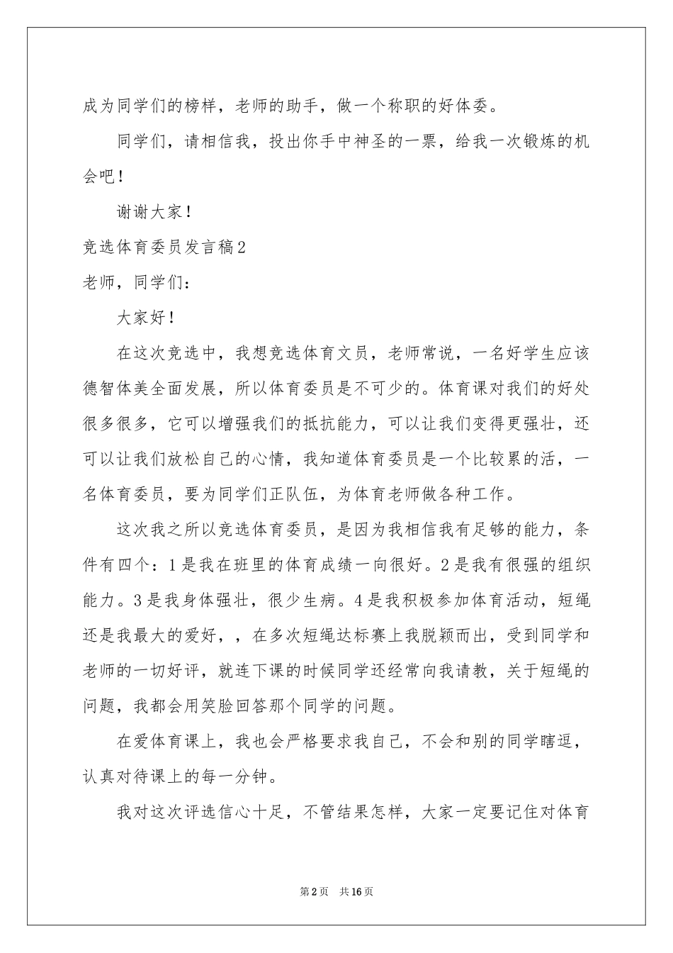 竞选体育委员发言稿(15篇)_第2页