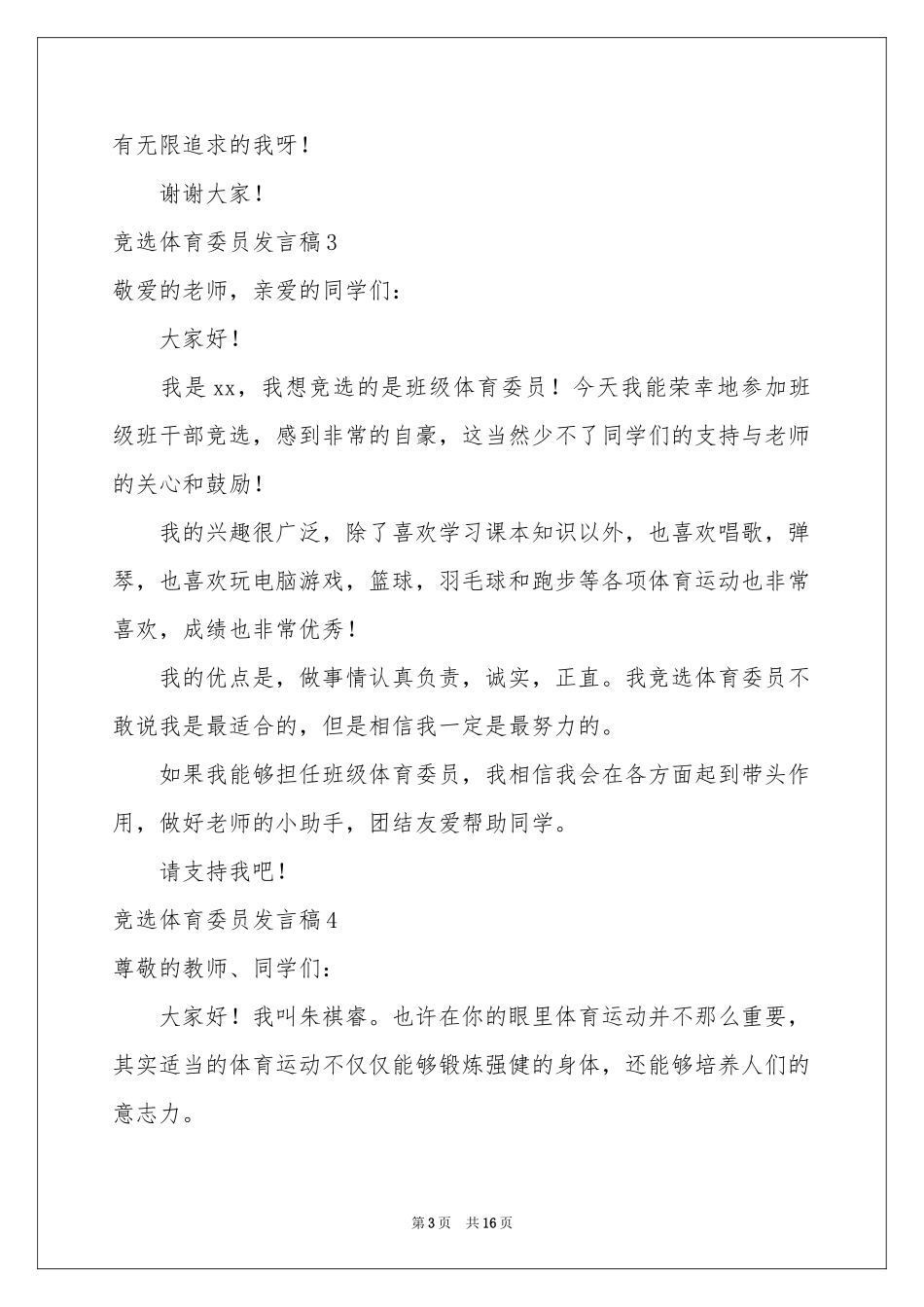 竞选体育委员发言稿(15篇)_第3页