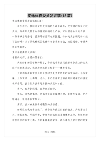 竞选体育委员发言稿(15篇)