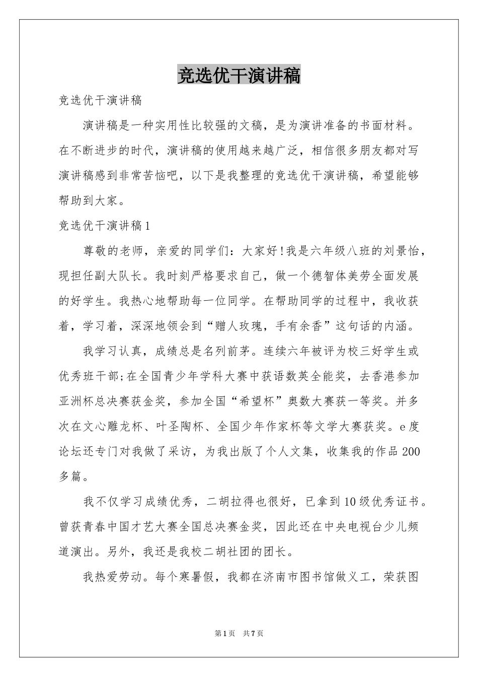 竞选优干演讲稿_第1页