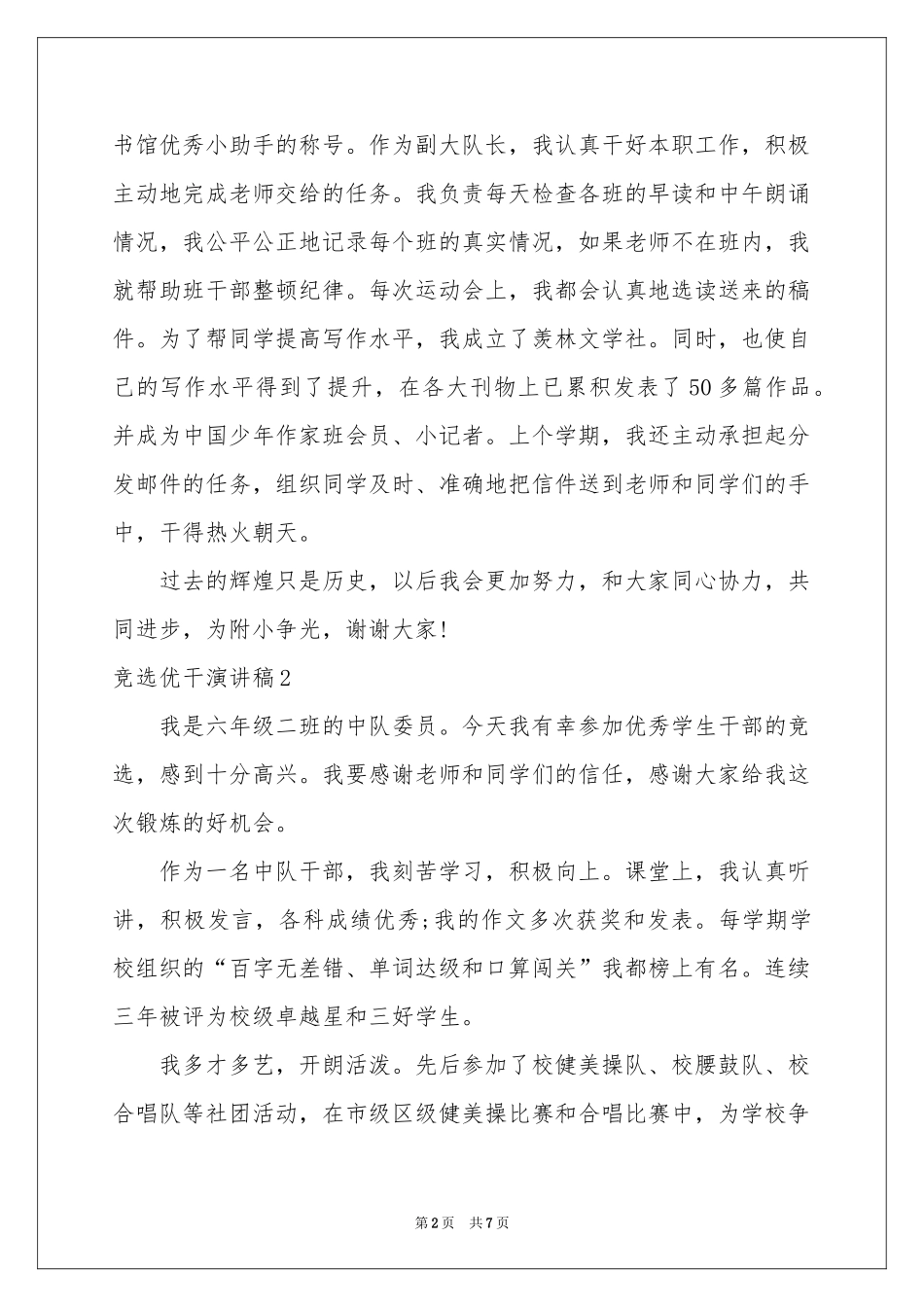 竞选优干演讲稿_第2页