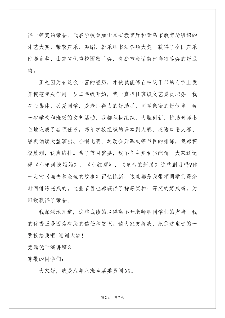 竞选优干演讲稿_第3页