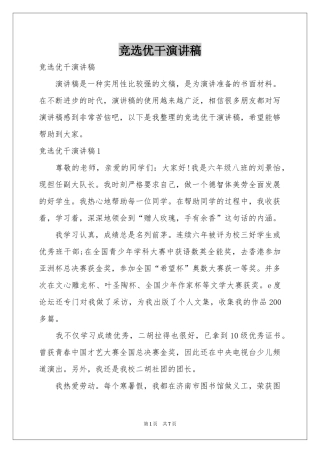 竞选优干演讲稿