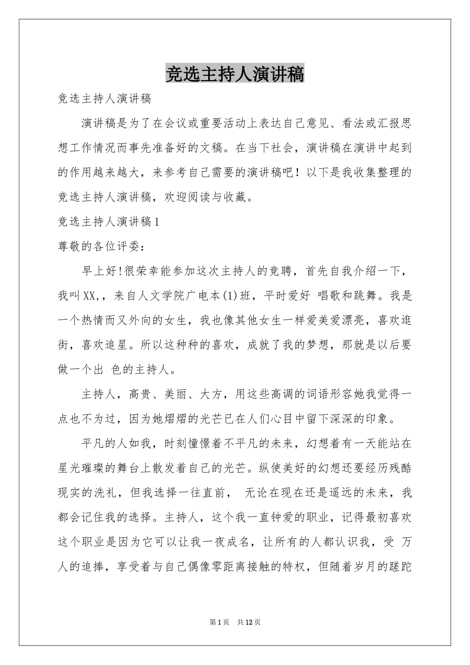 竞选主持人演讲稿_第1页