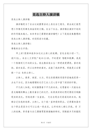 竞选主持人演讲稿
