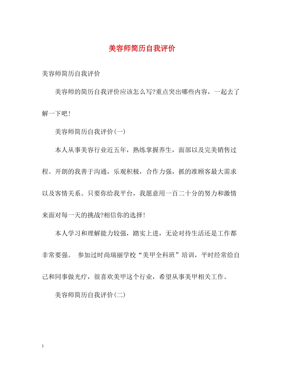 美容师简历自我评价2_第1页