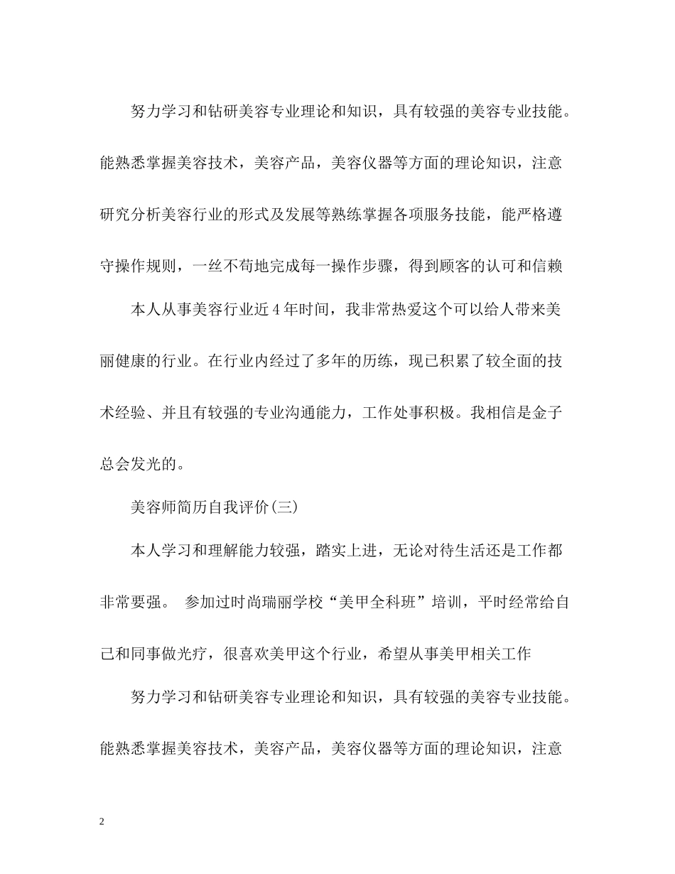 美容师简历自我评价2_第2页