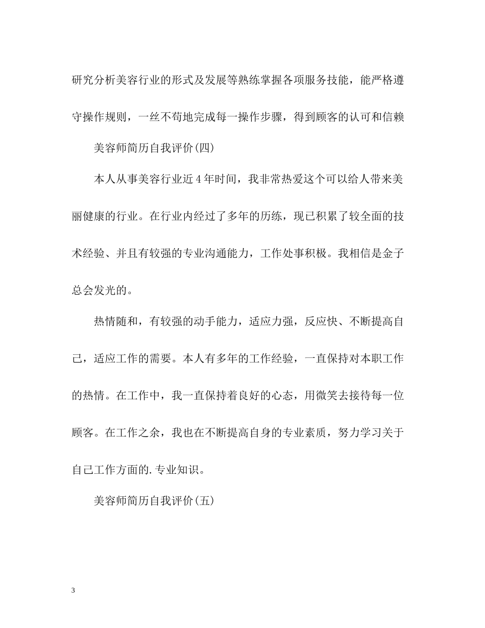 美容师简历自我评价2_第3页