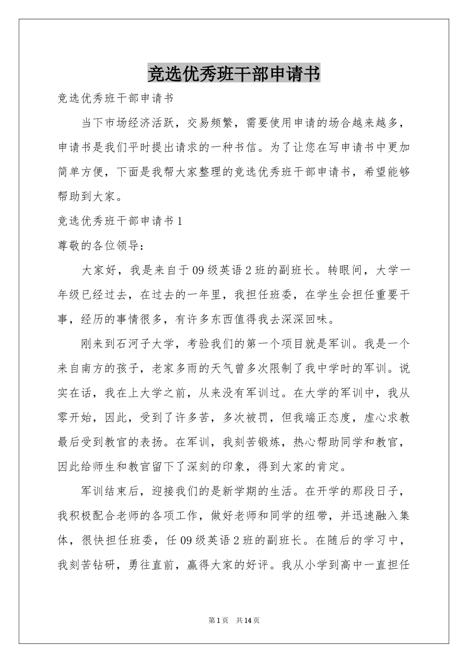 竞选优秀班干部申请书_第1页