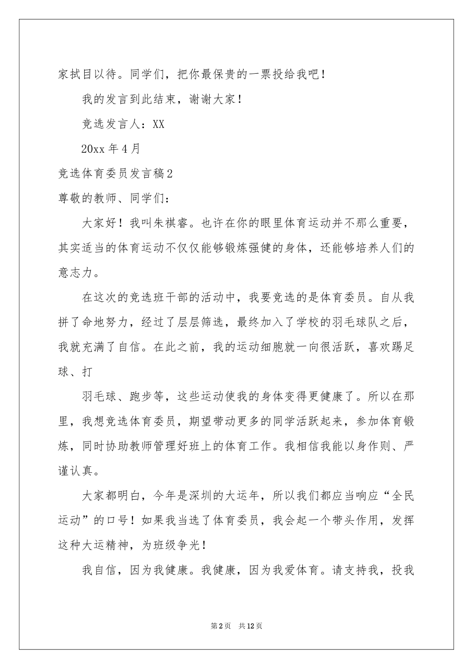 竞选体育委员发言稿_第2页