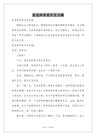 竞选体育委员发言稿