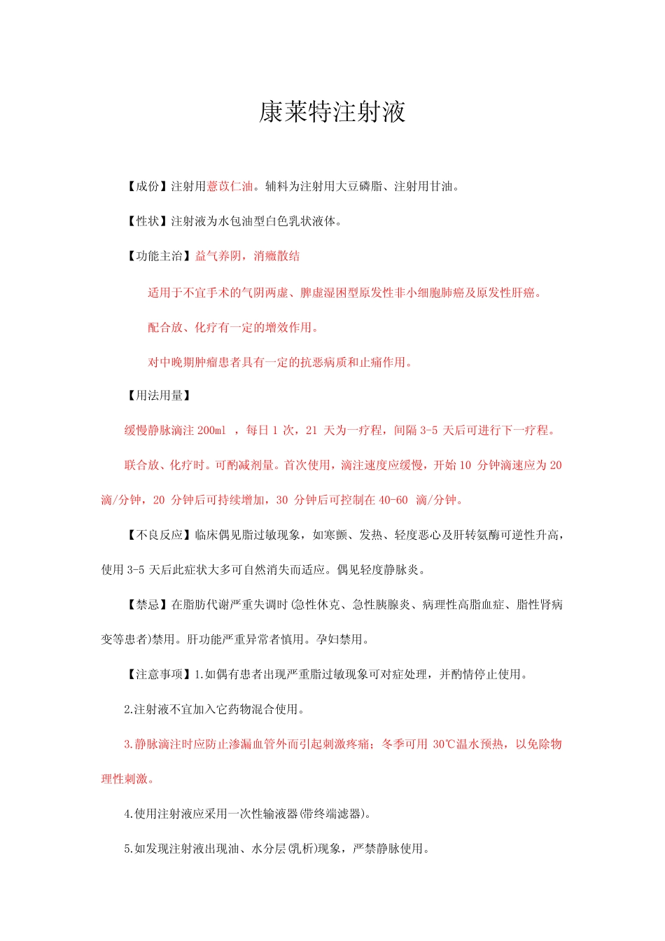 康莱特注射液-详细说明书与重点 _第1页