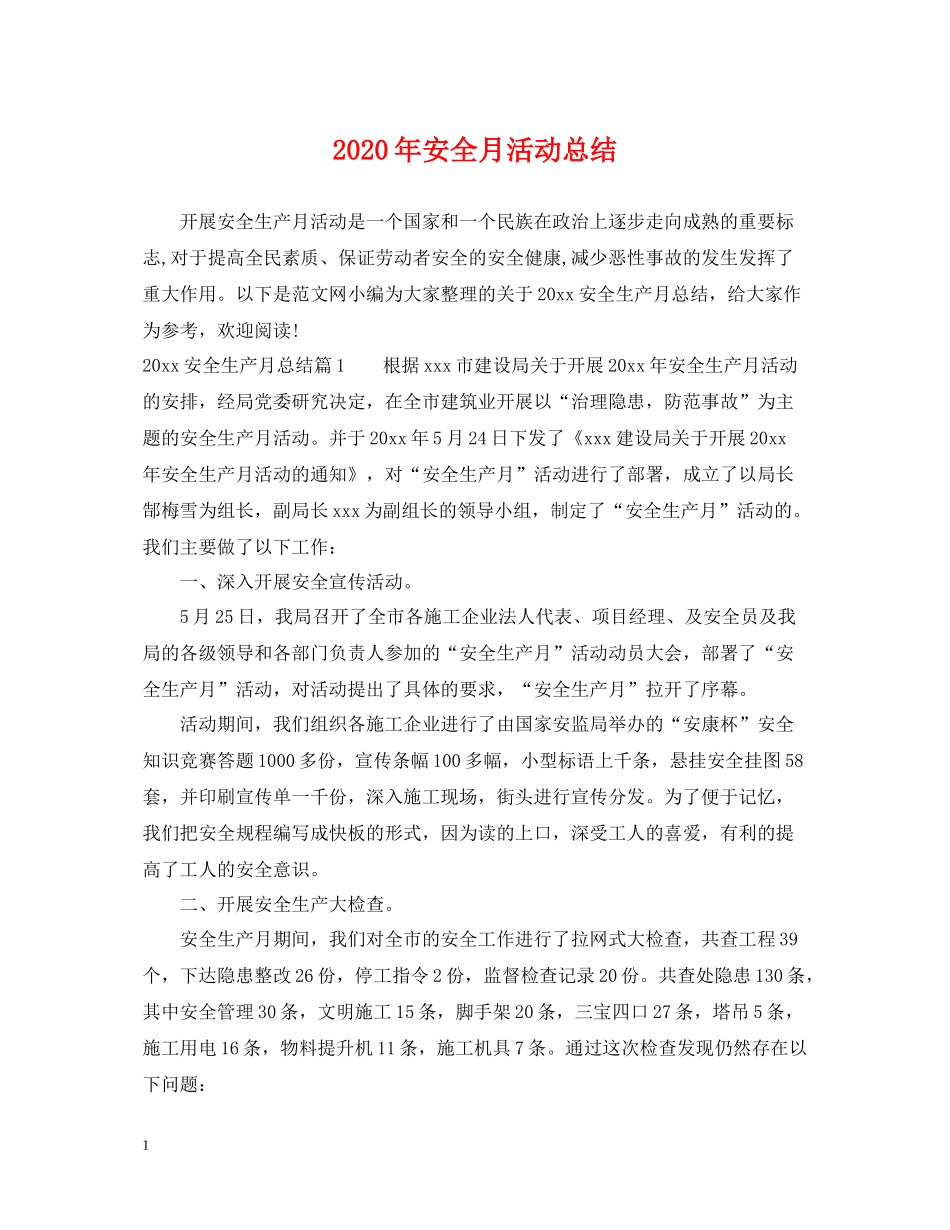 2020年安全月活动总结2_第1页