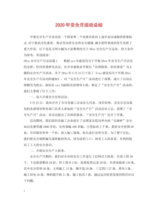 2020年安全月活动总结2