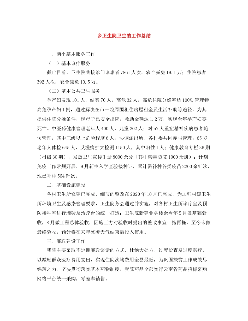 乡卫生院卫生的工作总结_第1页