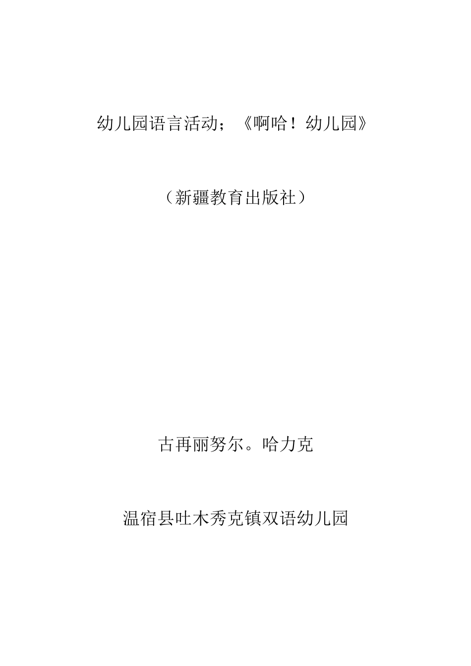 幼儿园大班语言教案：啊哈！幼儿园_第1页