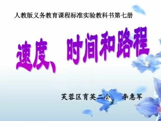 时间、速度、路程课件
