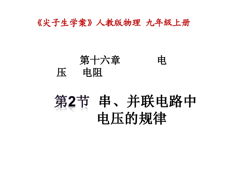 第2节串、并联电路中电压的规律_第1页