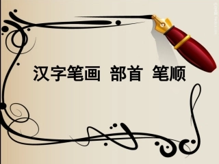笔画部首笔顺