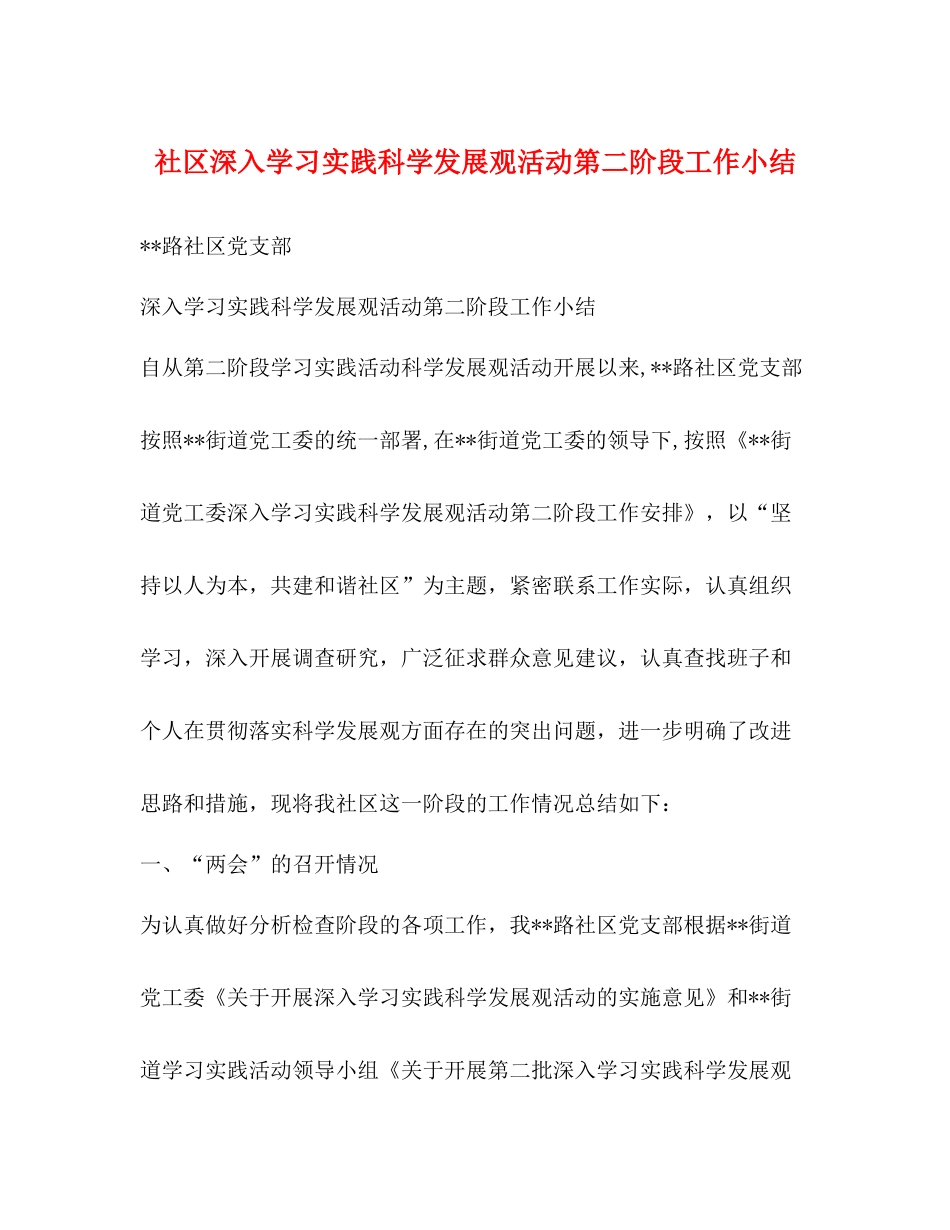 社区深入学习实践科学发展观活动第二阶段工作小结_第1页