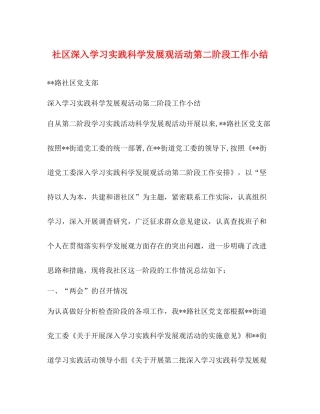 社区深入学习实践科学发展观活动第二阶段工作小结