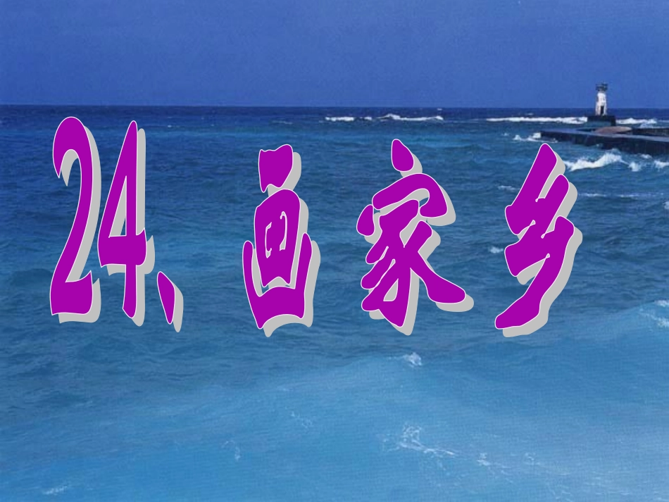 《画家乡》课件8()[1]_第1页