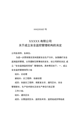 安全监控管理机构