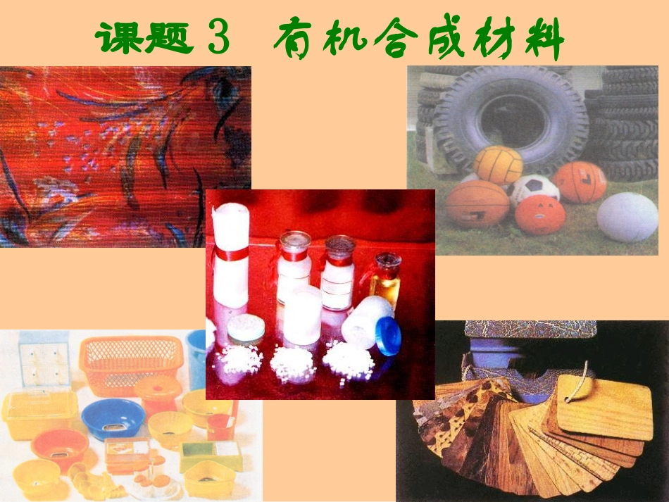 第十二章课题3、有机合成材料课件_第1页